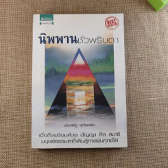 นิพพานชั่วพริบตา - ประเสริฐ อุทัยเฉลิม รูปที่ 1