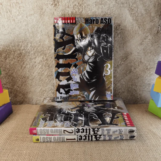Alice อลิสในแดนมรณะ เล่ม 1-3 รูปที่ 1