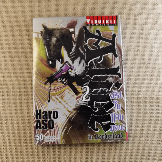 Alice อลิสในแดนมรณะ เล่ม 1-3 รูปที่ 12