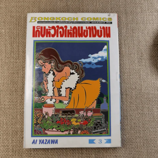 เก็บหัวใจให้คนข้างบ้าน 7 เล่มจบ (ขาดเล่ม 6) - Ai Yazawa รูปที่ 19