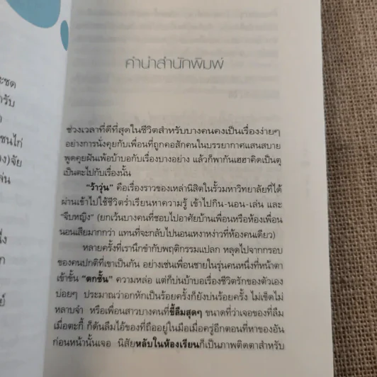 ว้าวุ่น - ปินดา โพสยะ รูปที่ 11