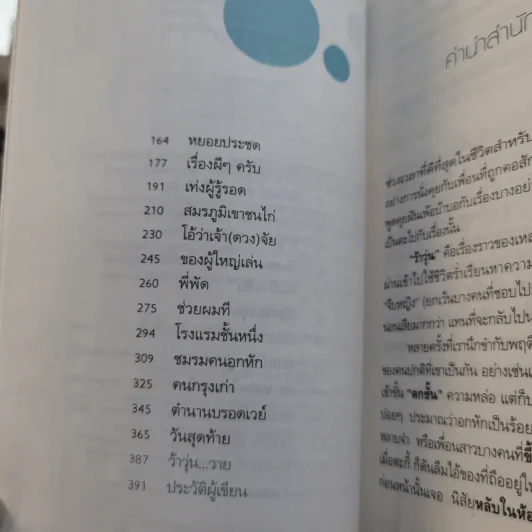 ว้าวุ่น - ปินดา โพสยะ รูปที่ 10