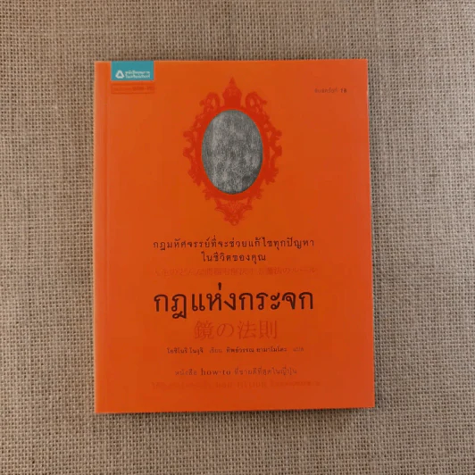 กฎแห่งกระจก - โยชิโนริ โนงุจิ รูปที่ 1