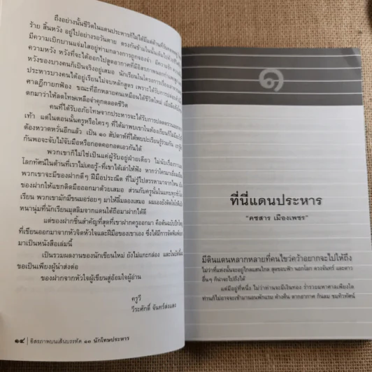 อิสรภาพบนเส้นบรรทัด 13 นักโทษประหาร รูปที่ 14