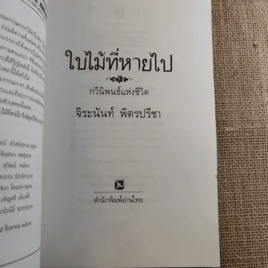 ใบไม้ที่หายไป - จิระนันท์ พิตรปรีชา รูปที่ 9