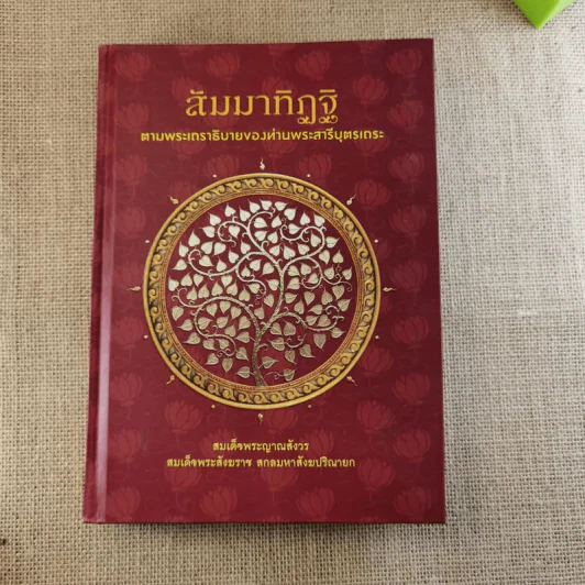 สัมมาทิฏฐิ ตามพระเถราธิบายของท่านพระสารีบุตร - สมเด็จพระญาณสังวร สมเด็จพระสังฆราช สกลมหาสังฆปริณายก รูปที่ 1