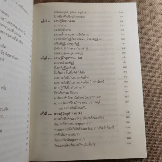 สัมมาทิฏฐิ ตามพระเถราธิบายของท่านพระสารีบุตร - สมเด็จพระญาณสังวร สมเด็จพระสังฆราช สกลมหาสังฆปริณายก รูปที่ 18