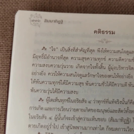 สัมมาทิฏฐิ ตามพระเถราธิบายของท่านพระสารีบุตร - สมเด็จพระญาณสังวร สมเด็จพระสังฆราช สกลมหาสังฆปริณายก รูปที่ 31