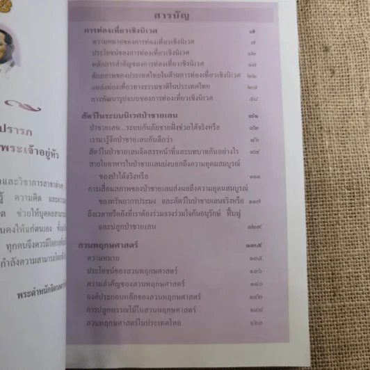 สารานุกรมไทยสำหรับเยาวชน เล่ม 5 รูปที่ 10
