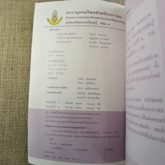 สารานุกรมไทยสำหรับเยาวชน เล่ม 5 รูปที่ 8