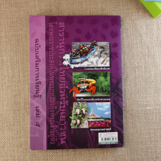 สารานุกรมไทยสำหรับเยาวชน เล่ม 5 รูปที่ 2