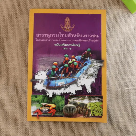 สารานุกรมไทยสำหรับเยาวชน เล่ม 5 รูปที่ 1