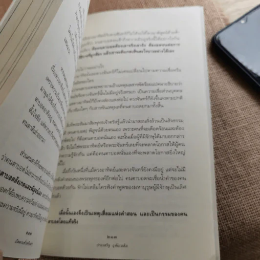 นิพพานชั่วพริบตา - ประเสริฐ อุทัยเฉลิม รูปที่ 18