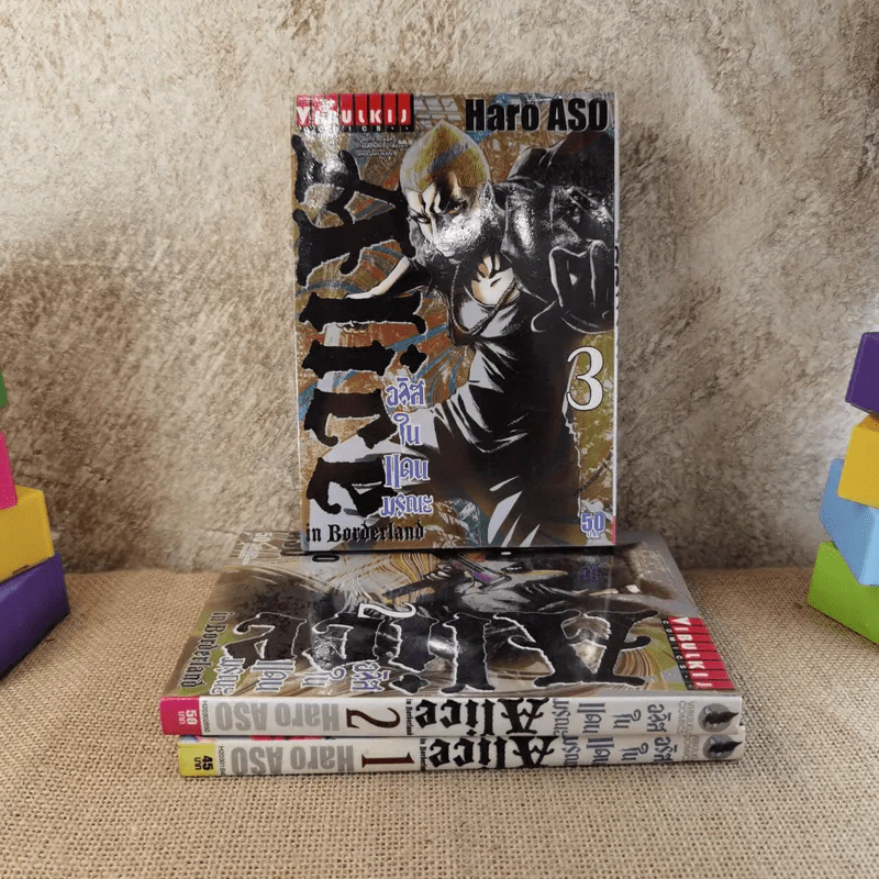 Alice อลิสในแดนมรณะ เล่ม 1-3 รูปที่ 1