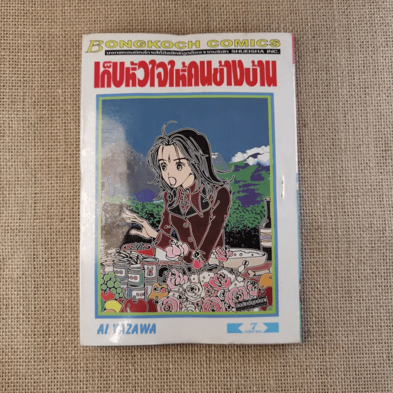 เก็บหัวใจให้คนข้างบ้าน 7 เล่มจบ (ขาดเล่ม 6) - Ai Yazawa รูปที่ 35