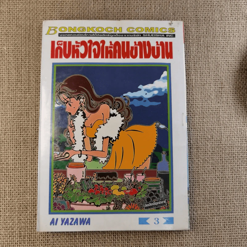 เก็บหัวใจให้คนข้างบ้าน 7 เล่มจบ (ขาดเล่ม 6) - Ai Yazawa รูปที่ 19