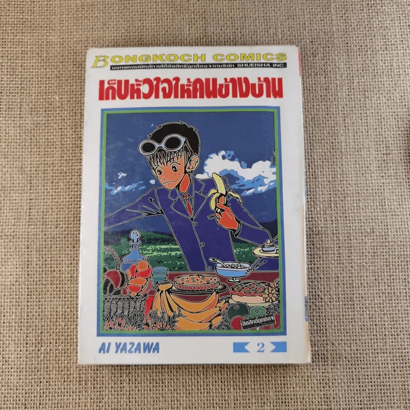 เก็บหัวใจให้คนข้างบ้าน 7 เล่มจบ (ขาดเล่ม 6) - Ai Yazawa รูปที่ 12
