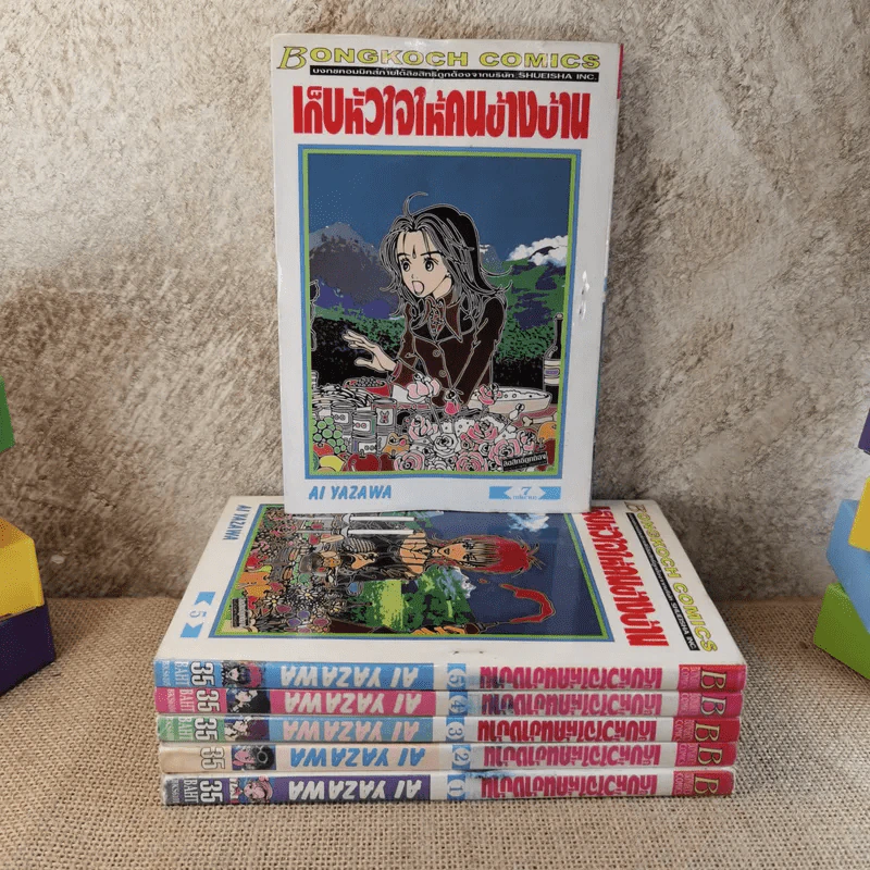 เก็บหัวใจให้คนข้างบ้าน 7 เล่มจบ (ขาดเล่ม 6) - Ai Yazawa รูปที่ 1