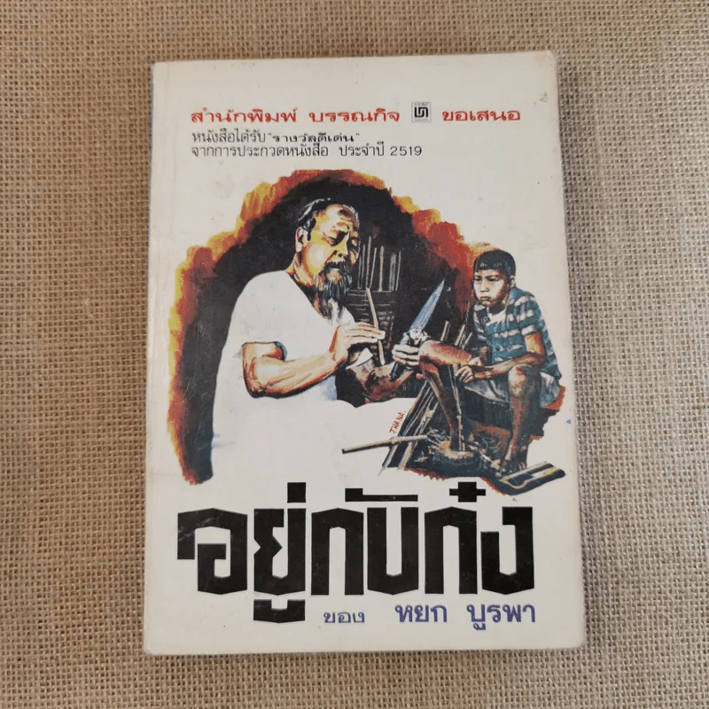 อยู่กับก๋ง - หยก บูรพา รูปที่ 1