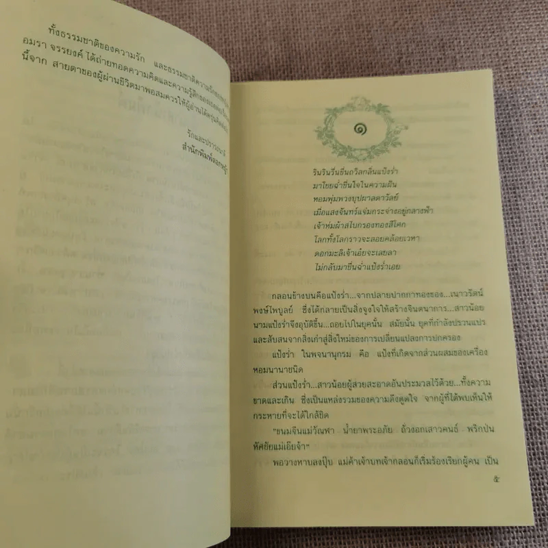 แป้งร่ำ - อมรา จรรยงค์ (ภาพปก อ.จักรพันธุ์ โปษยกฤต) รูปที่ 4