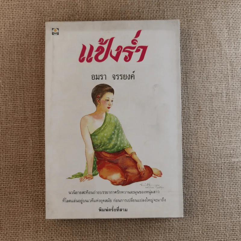 แป้งร่ำ - อมรา จรรยงค์ (ภาพปก อ.จักรพันธุ์ โปษยกฤต) รูปที่ 1