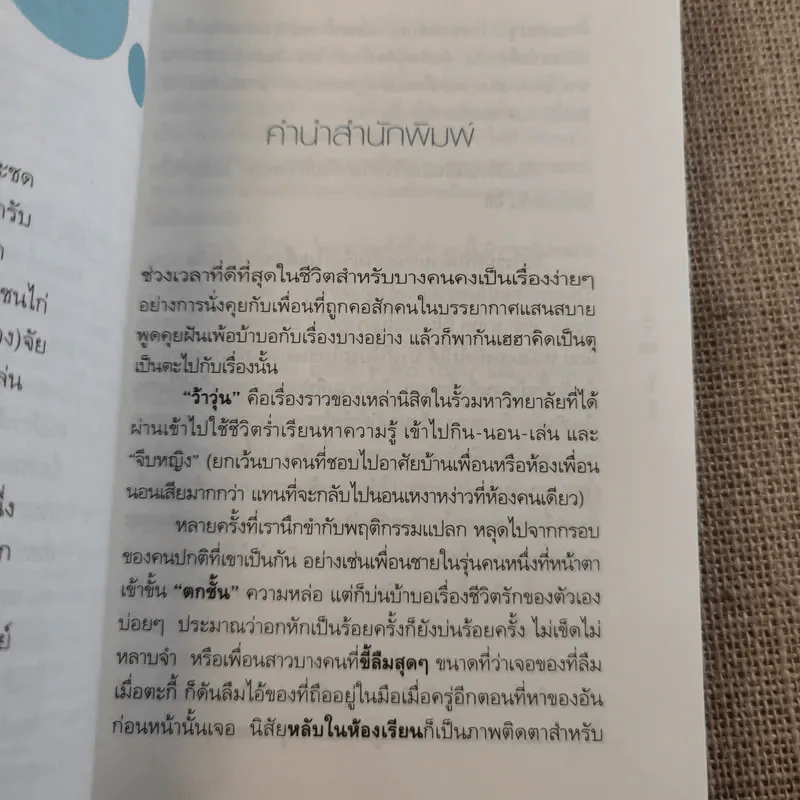 ว้าวุ่น - ปินดา โพสยะ รูปที่ 11