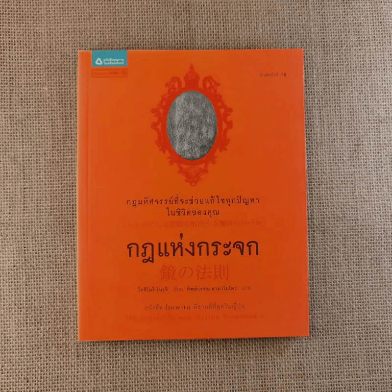 กฎแห่งกระจก - โยชิโนริ โนงุจิ รูปที่ 1
