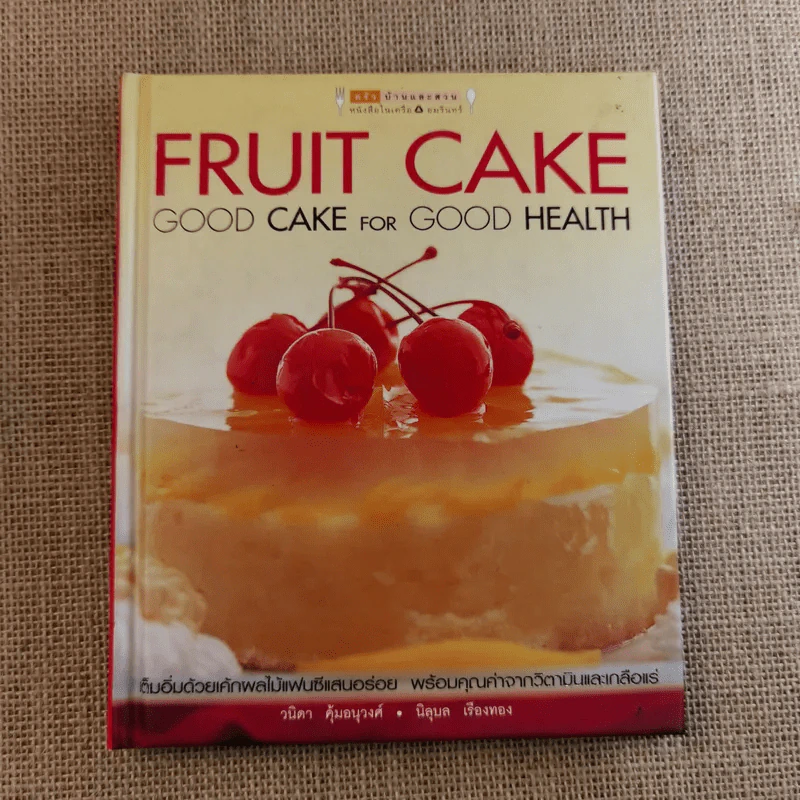 Fruit Cake Good Cake For Good Health เต็มอิ่มด้วยเค้กผลไม้แฟนซีแสนอร่อย รูปที่ 1