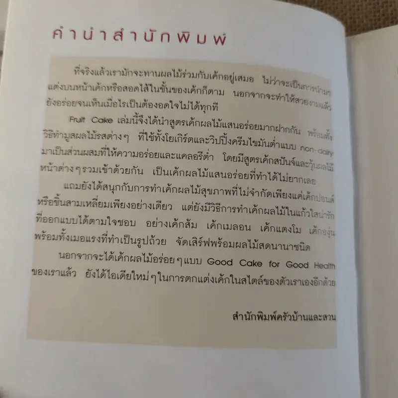 Fruit Cake Good Cake For Good Health เต็มอิ่มด้วยเค้กผลไม้แฟนซีแสนอร่อย รูปที่ 13