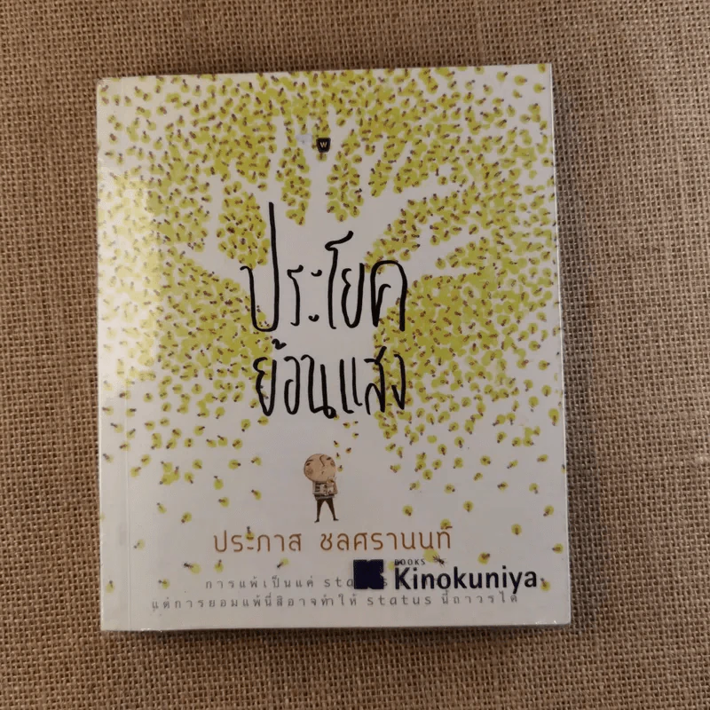 ประโยคย้อนแสง - ประภาส ชลศรานนท์ รูปที่ 1