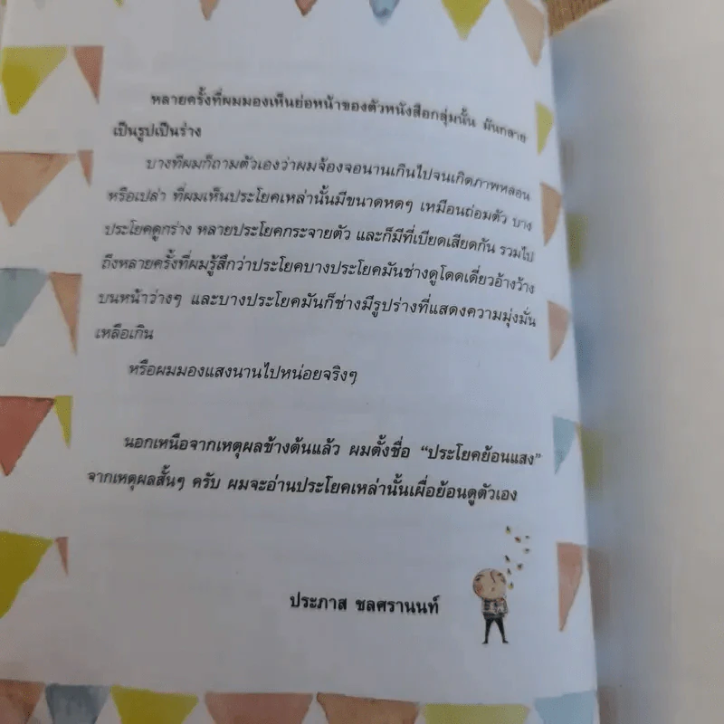 ประโยคย้อนแสง - ประภาส ชลศรานนท์ รูปที่ 11