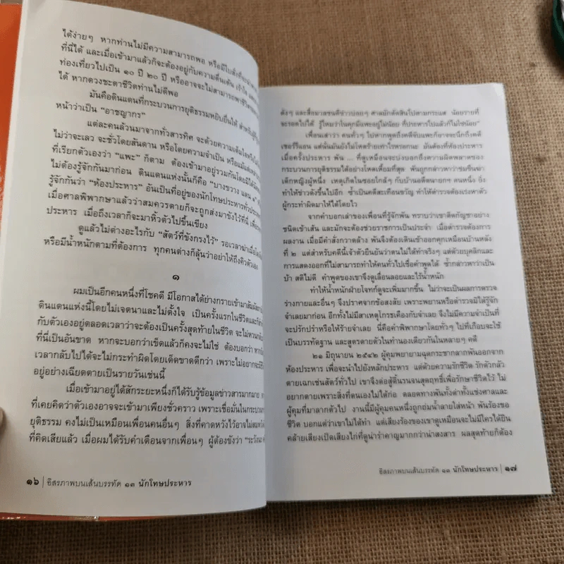 อิสรภาพบนเส้นบรรทัด 13 นักโทษประหาร รูปที่ 15