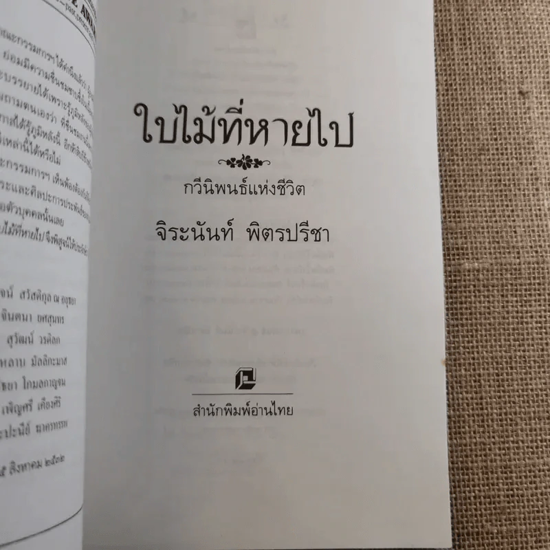 ใบไม้ที่หายไป - จิระนันท์ พิตรปรีชา รูปที่ 9