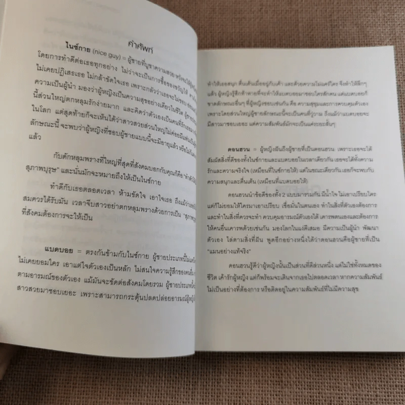คัมภีร์จีบสาว The Donjuan Guide Book รูปที่ 9
