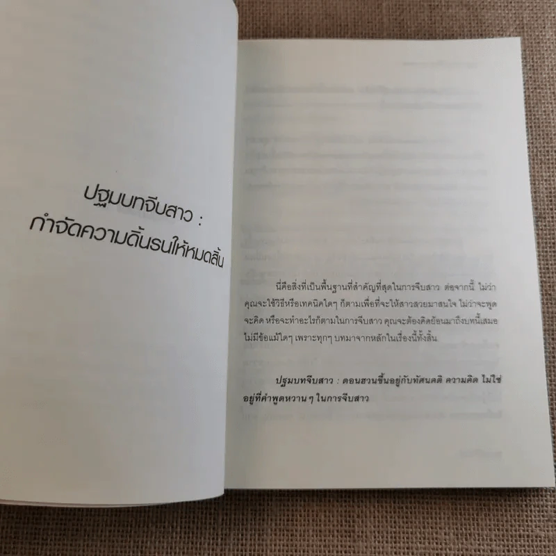 คัมภีร์จีบสาว The Donjuan Guide Book รูปที่ 10