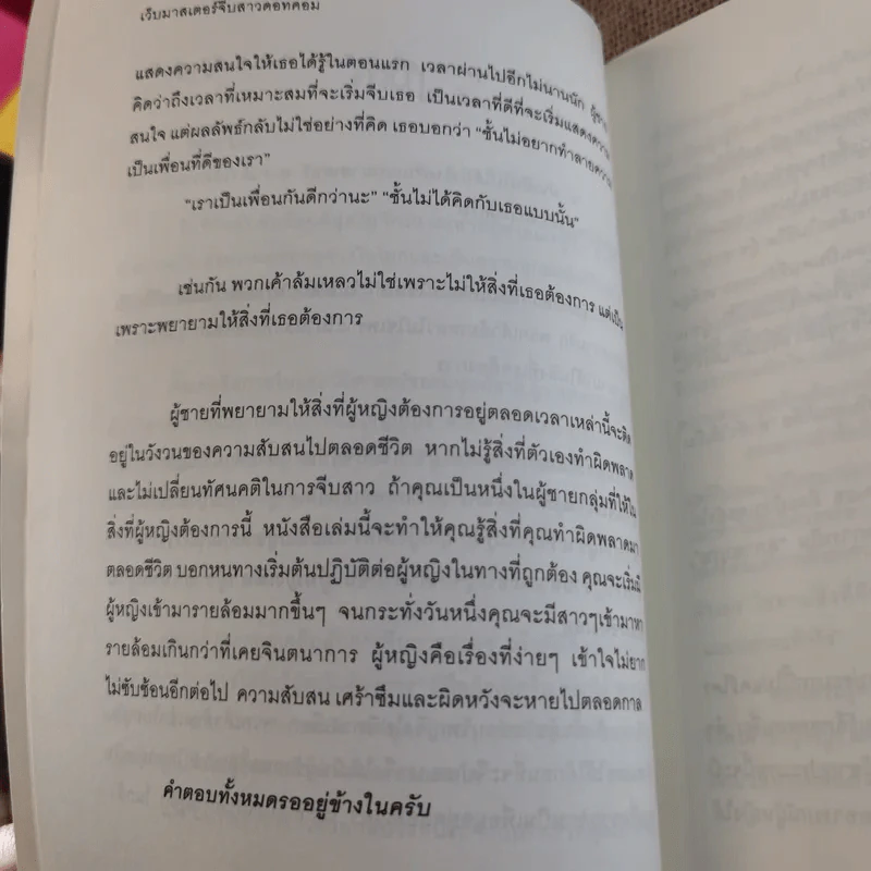 คัมภีร์จีบสาว The Donjuan Guide Book รูปที่ 8