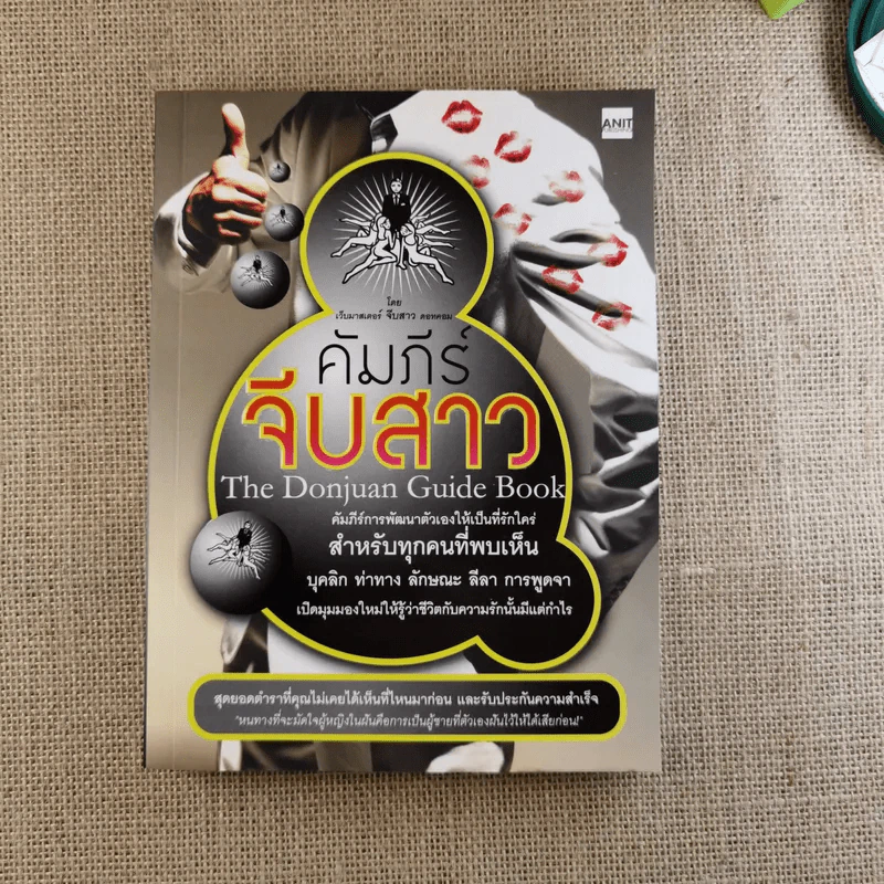 คัมภีร์จีบสาว The Donjuan Guide Book รูปที่ 1