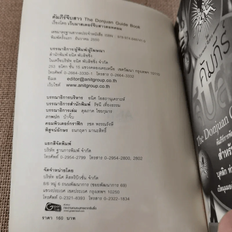 คัมภีร์จีบสาว The Donjuan Guide Book รูปที่ 5