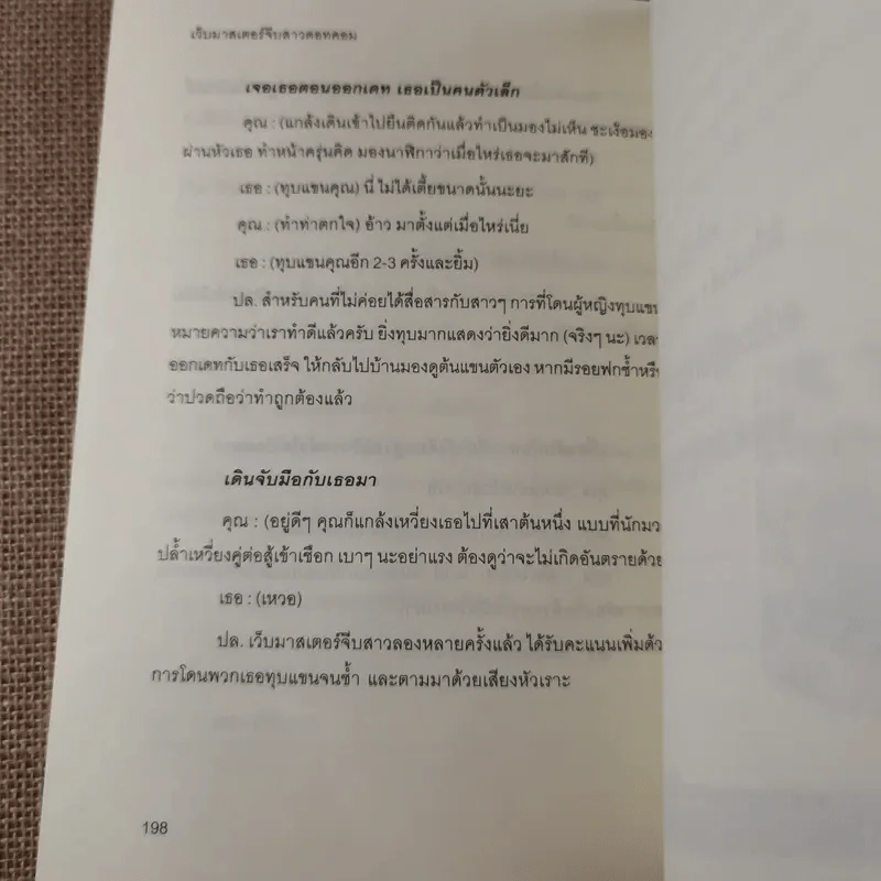 คัมภีร์จีบสาว The Donjuan Guide Book รูปที่ 13