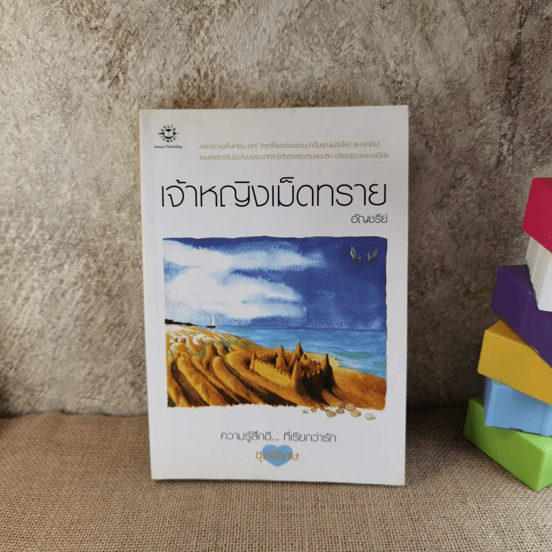 เจ้าหญิงเม็ดทราย - อัญชรีย์ รูปที่ 1