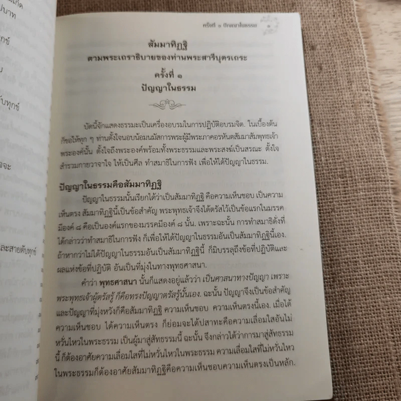 สัมมาทิฏฐิ ตามพระเถราธิบายของท่านพระสารีบุตร - สมเด็จพระญาณสังวร สมเด็จพระสังฆราช สกลมหาสังฆปริณายก รูปที่ 28