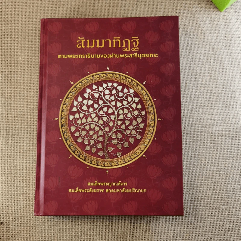 สัมมาทิฏฐิ ตามพระเถราธิบายของท่านพระสารีบุตร - สมเด็จพระญาณสังวร สมเด็จพระสังฆราช สกลมหาสังฆปริณายก รูปที่ 1
