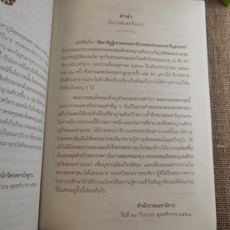 สัมมาทิฏฐิ ตามพระเถราธิบายของท่านพระสารีบุตร - สมเด็จพระญาณสังวร สมเด็จพระสังฆราช สกลมหาสังฆปริณายก รูปที่ 14