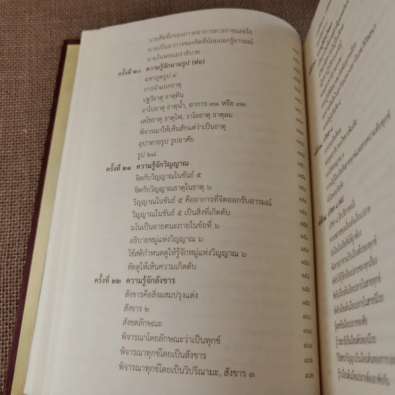 สัมมาทิฏฐิ ตามพระเถราธิบายของท่านพระสารีบุตร - สมเด็จพระญาณสังวร สมเด็จพระสังฆราช สกลมหาสังฆปริณายก รูปที่ 21