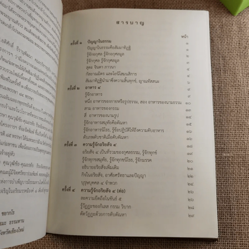 สัมมาทิฏฐิ ตามพระเถราธิบายของท่านพระสารีบุตร - สมเด็จพระญาณสังวร สมเด็จพระสังฆราช สกลมหาสังฆปริณายก รูปที่ 16
