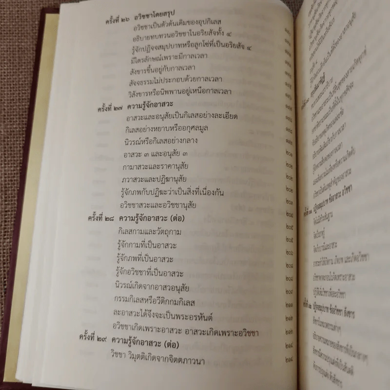 สัมมาทิฏฐิ ตามพระเถราธิบายของท่านพระสารีบุตร - สมเด็จพระญาณสังวร สมเด็จพระสังฆราช สกลมหาสังฆปริณายก รูปที่ 23