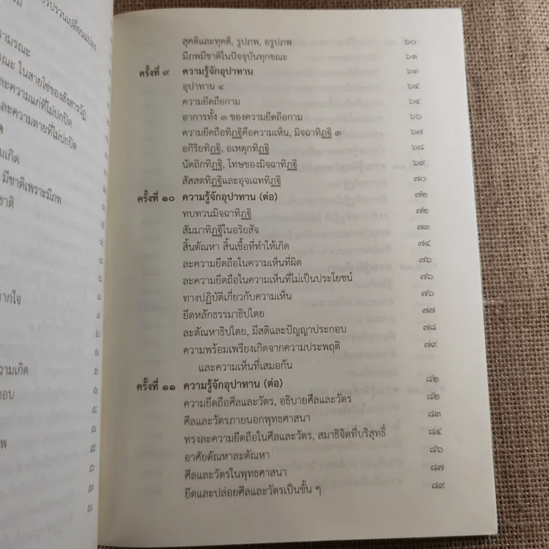 สัมมาทิฏฐิ ตามพระเถราธิบายของท่านพระสารีบุตร - สมเด็จพระญาณสังวร สมเด็จพระสังฆราช สกลมหาสังฆปริณายก รูปที่ 18