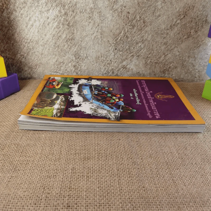สารานุกรมไทยสำหรับเยาวชน เล่ม 5 รูปที่ 4