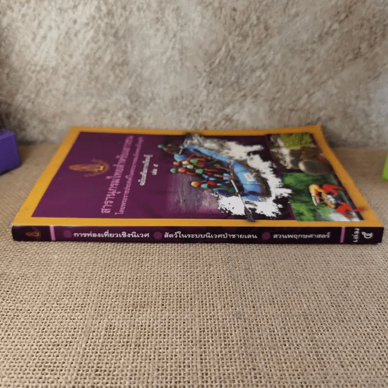 สารานุกรมไทยสำหรับเยาวชน เล่ม 5 รูปที่ 3