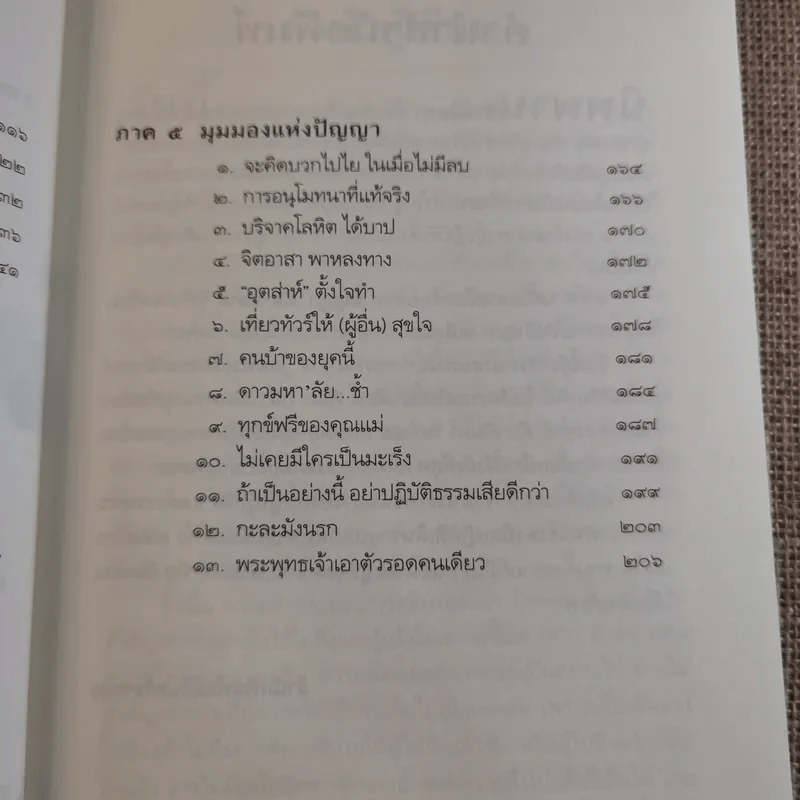 นิพพานชั่วพริบตา - ประเสริฐ อุทัยเฉลิม รูปที่ 11